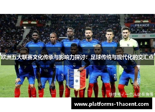 欧洲五大联赛文化传承与影响力探讨：足球传统与现代化的交汇点