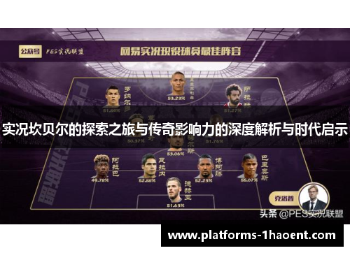 实况坎贝尔的探索之旅与传奇影响力的深度解析与时代启示 实况坎贝尔的探索之旅与传奇影响力的深度解析与时代启示