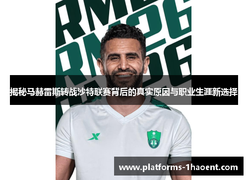 揭秘马赫雷斯转战沙特联赛背后的真实原因与职业生涯新选择 揭秘马赫雷斯转战沙特联赛背后的真实原因与职业生涯新选择