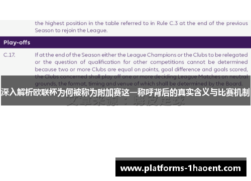 深入解析欧联杯为何被称为附加赛这一称呼背后的真实含义与比赛机制 深入解析欧联杯为何被称为附加赛这一称呼背后的真实含义与比赛机制