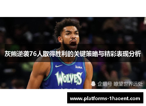 灰熊逆袭76人取得胜利的关键策略与精彩表现分析