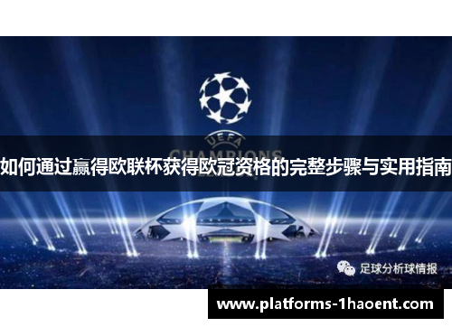 如何通过赢得欧联杯获得欧冠资格的完整步骤与实用指南