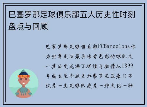 巴塞罗那足球俱乐部五大历史性时刻盘点与回顾