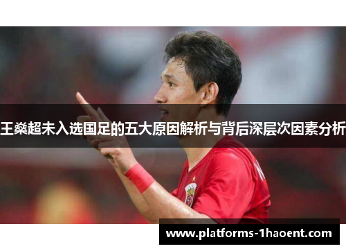 王燊超未入选国足的五大原因解析与背后深层次因素分析 王燊超未入选国足的五大原因解析与背后深层次因素分析