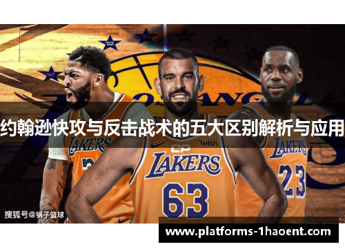 约翰逊快攻与反击战术的五大区别解析与应用 约翰逊快攻与反击战术的五大区别解析与应用