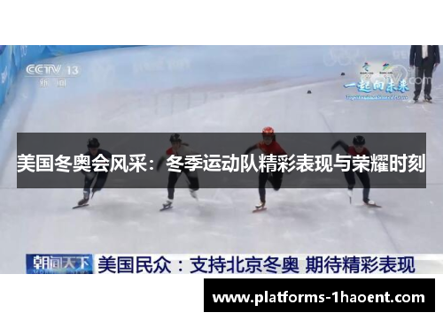 美国冬奥会风采:冬季运动队精彩表现与荣耀时刻 美国冬奥会风采:冬季运动队精彩表现与荣耀时刻