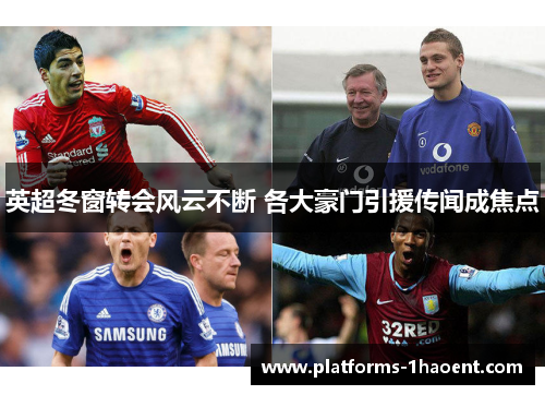 英超冬窗转会风云不断 各大豪门引援传闻成焦点