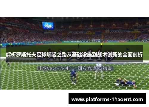 解析罗斯托夫足球崛起之路从基础设施到战术创新的全面剖析