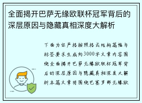 全面揭开巴萨无缘欧联杯冠军背后的深层原因与隐藏真相深度大解析