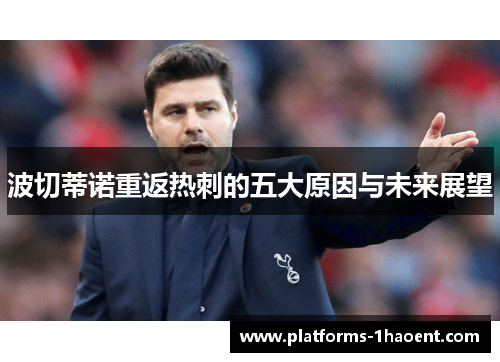 波切蒂诺重返热刺的五大原因与未来展望