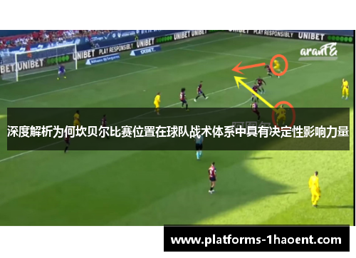 深度解析为何坎贝尔比赛位置在球队战术体系中具有决定性影响力量