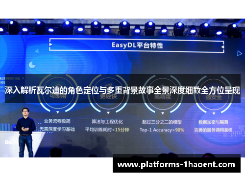 深入解析瓦尔迪的角色定位与多重背景故事全景深度细致全方位呈现