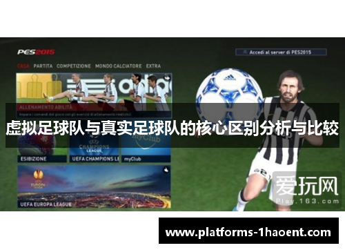 虚拟足球队与真实足球队的核心区别分析与比较