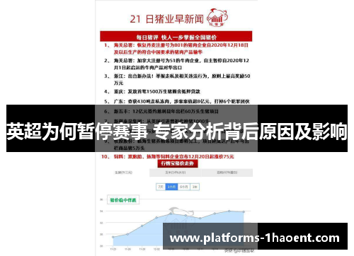 英超为何暂停赛事 专家分析背后原因及影响