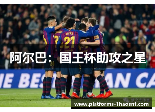 阿尔巴：国王杯助攻之星