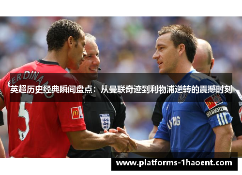 英超历史经典瞬间盘点：从曼联奇迹到利物浦逆转的震撼时刻