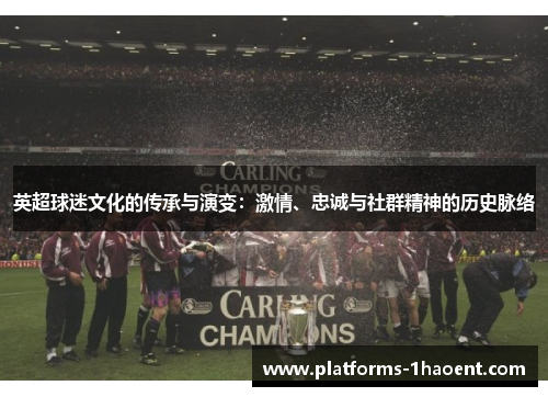 英超球迷文化的传承与演变：激情、忠诚与社群精神的历史脉络
