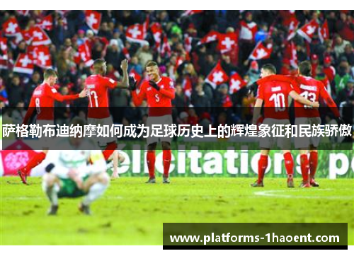 萨格勒布迪纳摩如何成为足球历史上的辉煌象征和民族骄傲 萨格勒布迪纳摩如何成为足球历史上的辉煌象征和民族骄傲