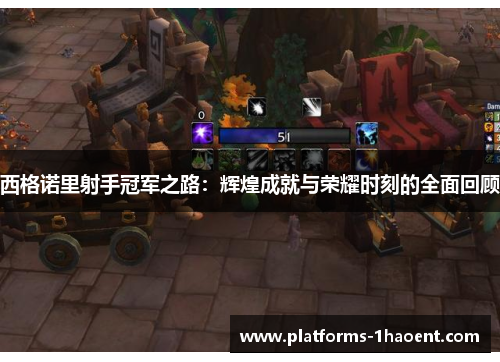 西格诺里射手冠军之路:辉煌成就与荣耀时刻的全面回顾 西格诺里射手冠军之路:辉煌成就与荣耀时刻的全面回顾