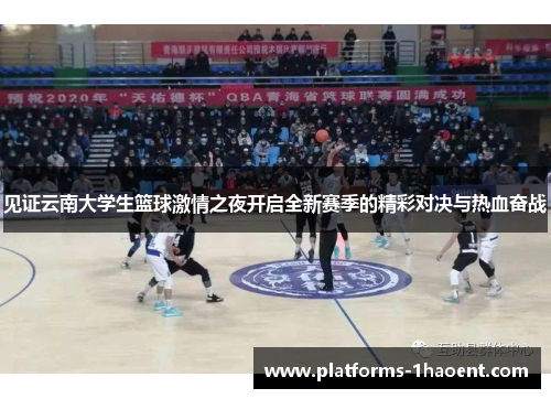 见证云南大学生篮球激情之夜开启全新赛季的精彩对决与热血奋战