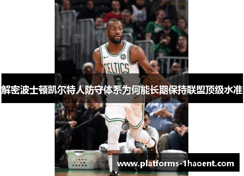 解密波士顿凯尔特人防守体系为何能长期保持联盟顶级水准 解密波士顿凯尔特人防守体系为何能长期保持联盟顶级水准