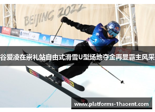 谷爱凌在崇礼站自由式滑雪U型场地夺金再显霸主风采 谷爱凌在崇礼站自由式滑雪U型场地夺金再显霸主风采