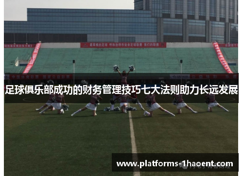 足球俱乐部成功的财务管理技巧七大法则助力长远发展
