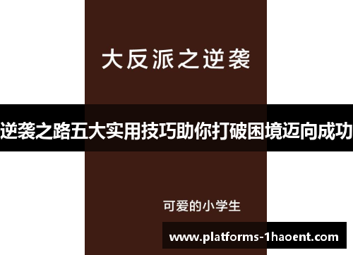逆袭之路五大实用技巧助你打破困境迈向成功