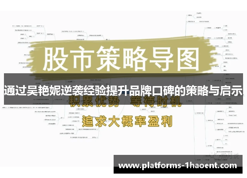 通过吴艳妮逆袭经验提升品牌口碑的策略与启示 通过吴艳妮逆袭经验提升品牌口碑的策略与启示