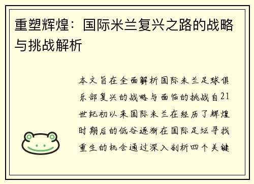 重塑辉煌：国际米兰复兴之路的战略与挑战解析