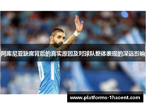 阿库尼亚缺席背后的真实原因及对球队整体表现的深远影响