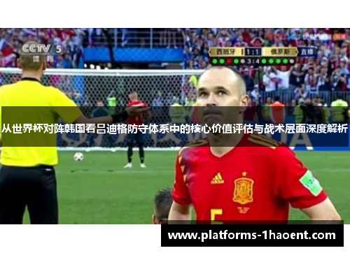 从世界杯对阵韩国看吕迪格防守体系中的核心价值评估与战术层面深度解析 从世界杯对阵韩国看吕迪格防守体系中的核心价值评估与战术层面深度解析