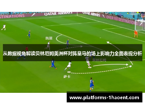 从数据视角解读贝林厄姆美洲杯对阵皇马的场上影响力全面表现分析