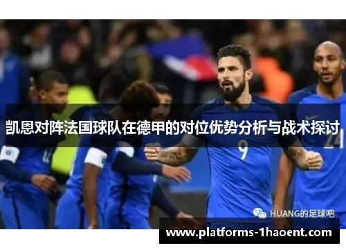 凯恩对阵法国球队在德甲的对位优势分析与战术探讨