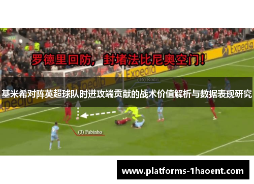基米希对阵英超球队时进攻端贡献的战术价值解析与数据表现研究 基米希对阵英超球队时进攻端贡献的战术价值解析与数据表现研究