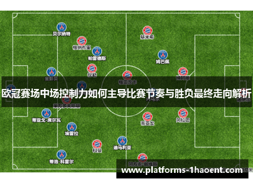 欧冠赛场中场控制力如何主导比赛节奏与胜负最终走向解析