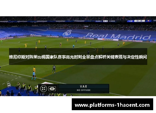 维尼修斯对阵莱比锡国家队赛事高光时刻全景盘点解析关键表现与决定性瞬间 维尼修斯对阵莱比锡国家队赛事高光时刻全景盘点解析关键表现与决定性瞬间