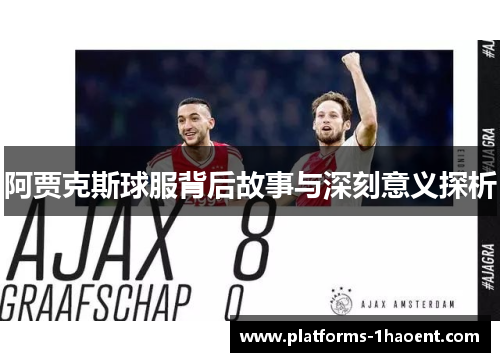 阿贾克斯球服背后故事与深刻意义探析