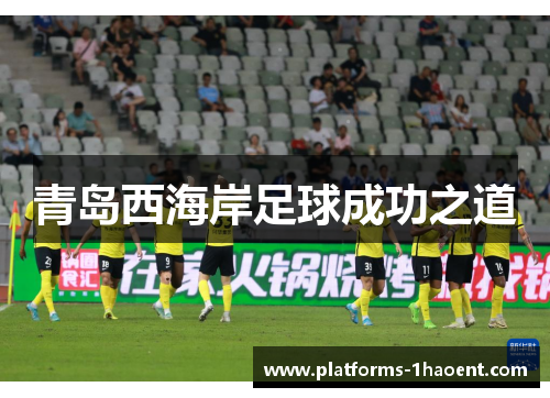 青岛西海岸足球成功之道 青岛西海岸足球成功之道