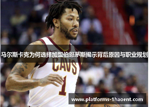 马尔斯卡克为何选择加盟伯恩茅斯揭示背后原因与职业规划