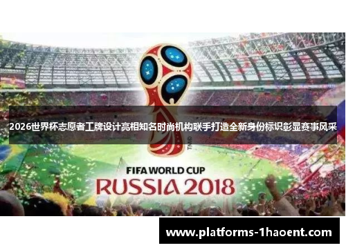2026世界杯志愿者工牌设计亮相知名时尚机构联手打造全新身份标识彰显赛事风采