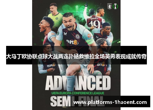 大马丁欧协联点球大战两连扑拯救维拉全场英勇表现成就传奇